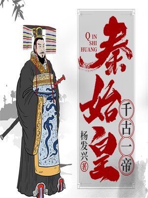 cover image of 帝王系列-秦始皇